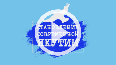 Обложка Электронного документа: Становление современной Якутии: [видеозапись. о вкладе М. Е. Николаева в социально-экономическое развитие Республики Саха (Якутия)]