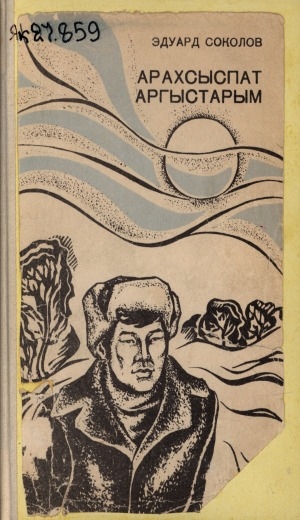 Обложка Электронного документа: Арахсыспат аргыстарым: орто уонна улахан саастаах оҕолорго сэһэн