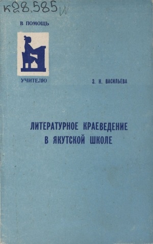 Обложка Электронного документа: Литературное краеведение в якутской школе: из опыта работы в Амгинской средней школе