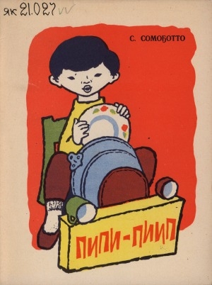 Обложка Электронного документа: Пипи-пиип