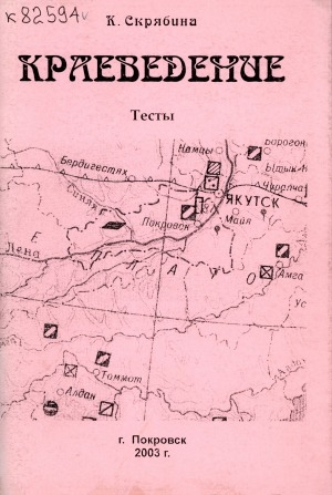 Обложка Электронного документа: Краеведение: тесты: учебно-методическое пособие