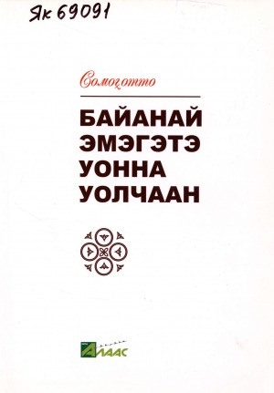 Обложка Электронного документа: Байанай эмэгэтэ уонна уолчаан = (Идол Байаная и мальчик): остуоруйа