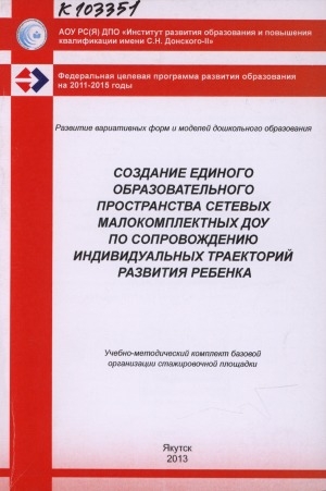 Обложка Электронного документа: Создание единого образовательного пространства сетевых малокомплектных ДОУ по сопровождению индивидуальных траекторий развития ребенка: учебно-методический комплект базовой организации стажировочной площадки ИРО и ПК имени С. Н. Донского-II