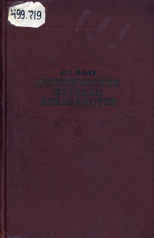 Обложка Электронного документа: Исторические взгляды декабристов