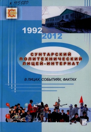 Обложка Электронного документа: Сунтарский политехнический лицей-интернат в лицах, событиях, фактах