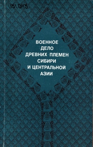 Обложка Электронного документа: Военное дело древних племен Сибири и Центральной Азии: [cборник статей]