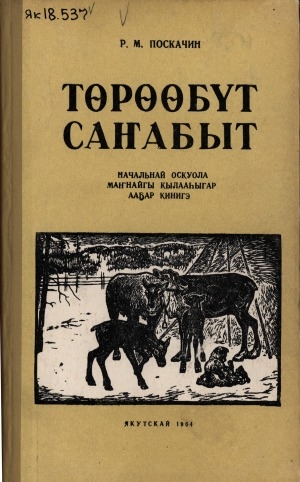 Обложка Электронного документа: Төрөөбүт саҥабыт: начальнай оскуола 1 кылааһыгар ааҕар кинигэ