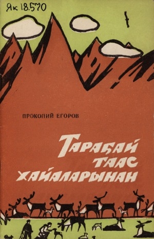 Обложка Электронного документа: Тараҕай таас хайаларынан: очерк