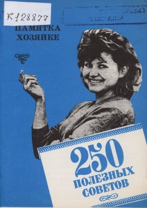 Обложка Электронного документа: 250 полезных советов: памятка хозяйке