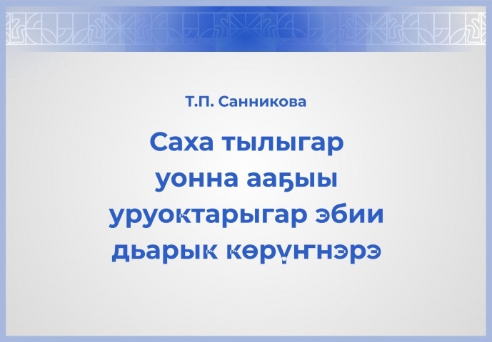 Обложка Электронного документа: Саха тылыгар уонна ааҕыы уруоктарыгар эбии дьарык көрүҥнэрэ: учууталга көмө босуобуйа