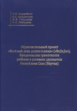 Обложка Электронного документа: Образовательный проект "Веселый день дошкольника" ("ВеДеДо"): практико-ориентированная монография