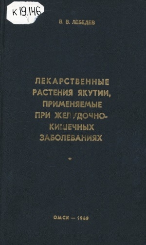 Обложка Электронного документа: Лекарственные растения Якутии, применяемые при желудочно-кишечных заболеваниях: фармакологические свойства и применение при диспепсии