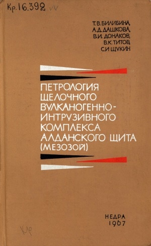 Обложка Электронного документа: Петрология щелочного вулканогенно-интрузивного комплекса Алданского щита (мезозой)