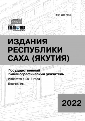 Обложка Электронного документа: Издания Республики Саха (Якутия) = Саха Өрөспүүбүлүкэтин бэчээтин таһаарыылара: государственный библиографический указатель. судаарыстыбаннай библиографическай ыйынньык <br/> 2022