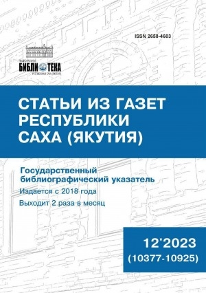 Обложка Электронного документа: Статьи из газет Республики Саха (Якутия) = Саха Өрөспүүбүлүкэтин хаһыаттарыгар киирбит ыстатыйалар: государственный библиографический указатель. судаарыстыбаннай библиографическай ыйынньык <br/> 2023, N 12 (10377-10925)