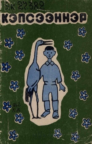 Обложка Электронного документа: Кэпсээннэр: кыра уонна орто саастаах оҕолорго