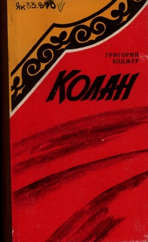 Обложка Электронного документа: Колан: сэһэн