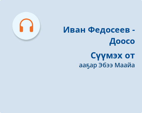 Обложка Электронного документа: Сүүмэх от: [аудиозапись]