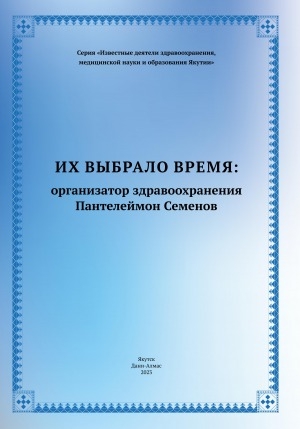 Обложка Электронного документа: Их выбрало время: организатор здравоохранения Пантелеймон Семенов