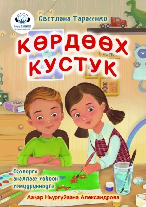 Обложка Электронного документа: Көрдөөх кустук: хоһооннор. [аудиокинигэ]