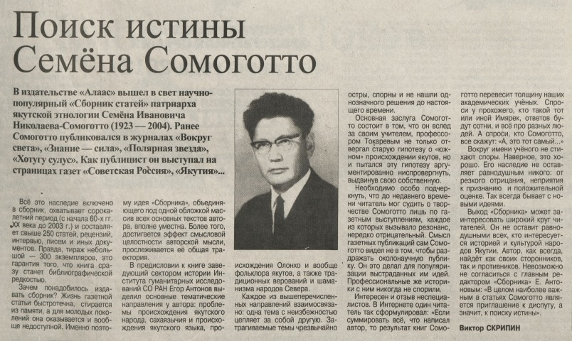 Обложка Электронного документа: Поиск истины Семена Сомоготто: о выходе научно-популярного "Сборника статей" патриарха якутской этнологии Семена Ивановича Николева-Сомоготто