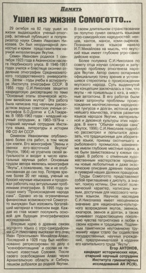Обложка Электронного документа: Ушел из жизни Сомоготто...: о деятельности выдающегося ученого-этнографа С. И. Николаева