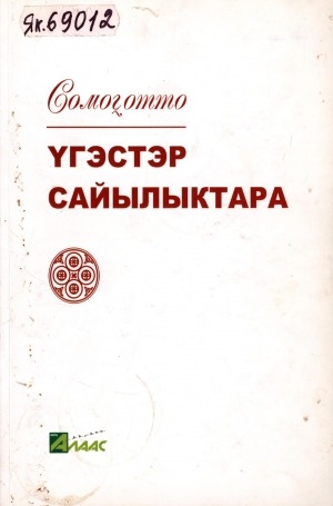 Обложка Электронного документа: Үгэстэр сайылыктара