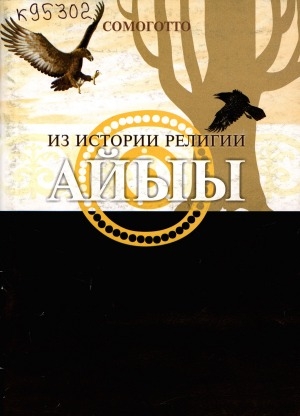 Обложка Электронного документа: Из истории религии Айыы