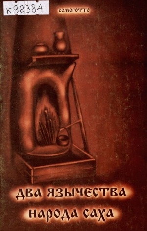 Обложка Электронного документа: Два язычества народа саха