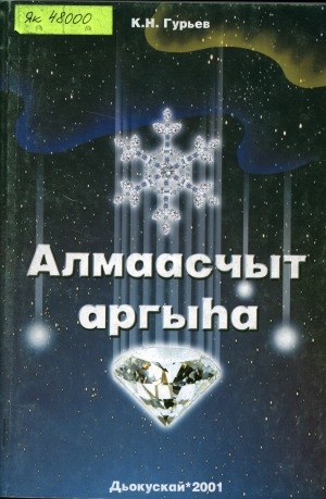 Обложка Электронного документа: Алмаасчыт аргыһа