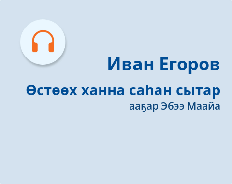 Обложка Электронного документа: Өстөөх ханна саһан сытар: биир көстүүлээх пьеса. [аудиозапись]