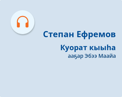 Обложка Электронного документа: Куорат кыыһа: пьеса. [аудиозапись]
