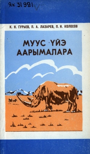 Обложка Электронного документа: Муус үйэ аарымалара