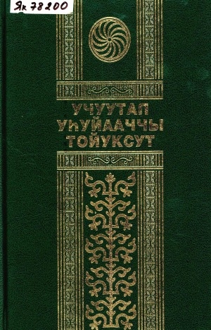 Обложка Электронного документа: Учуутал. Уһуйааччы. Тойуксут