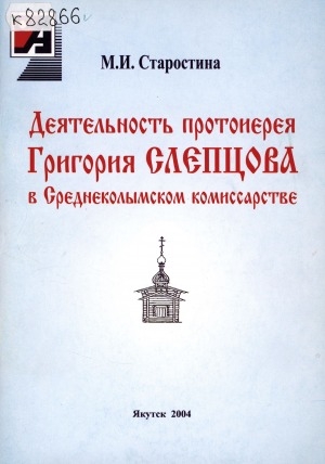 Обложка Электронного документа: Деятельность протоиерея Григория Слепцова в Среднеколымском комиссарстве