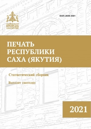 Обложка Электронного документа: Печать Республики Саха (Якутия) = Саха сирин бэчээтэ: статистический сборник. статистика хомуурунньуга <br/> 2021
