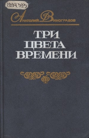 Обложка Электронного документа: Три цвета времени: роман в 4 частях. [о Стендале]