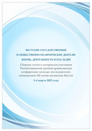 Обложка Электронного документа: Якутские государственные и общественно-политические деятели: жизнь, деятельность и наследие: сборник статей и материалов участников Республиканской научной краеведческой конференции молодых исследователей, посвященной 100-летию автономии Якутии, 3–4 марта 2022 года