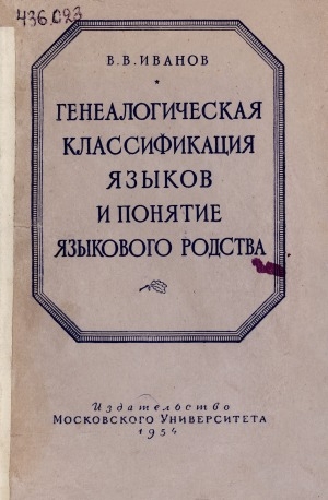Обложка Электронного документа: Генеалогическая классификация языков и понятие языкового родства: материалы к курсам языкознания