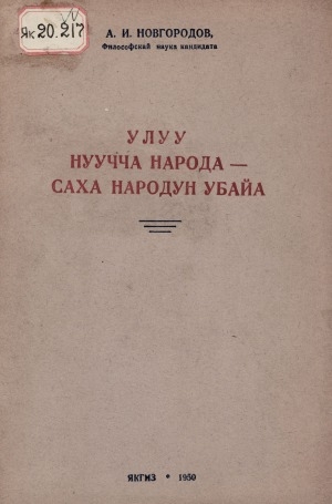 Обложка Электронного документа: Улуу нуучча народа - саха народун убайа