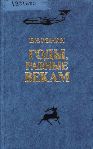 Обложка Электронного документа: Годы, равные векам: (строительство социализма на Советском Севере)