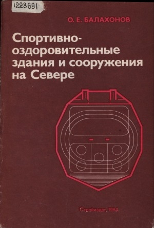 Обложка Электронного документа: Спортивно-оздоровительные здания и сооружения на Севере