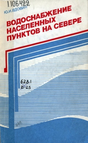 Обложка Электронного документа: Водоснабжение населенных пунктов на Севере