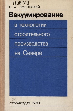 Обложка Электронного документа: Вакуумирование в технологии строительного производства на Севере