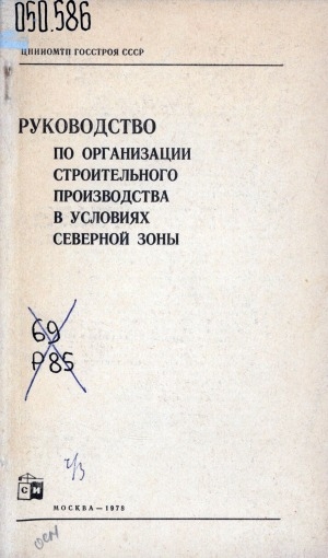 Обложка Электронного документа: Руководство по организации строительного производства в условиях Северной зоны