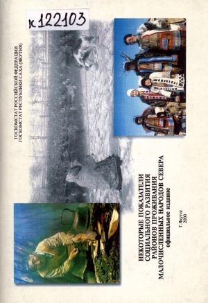 Обложка Электронного документа: Некоторые показатели экономического и социального развития районов проживания малочисленных народов Севера: статистический сборник