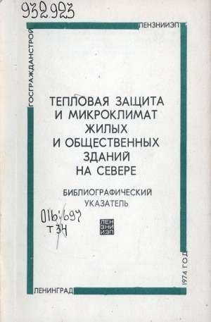 Обложка Электронного документа: Тепловая защита и микроклимат жилых и общественных зданий на Севере: библиографический указатель (выборочный список)