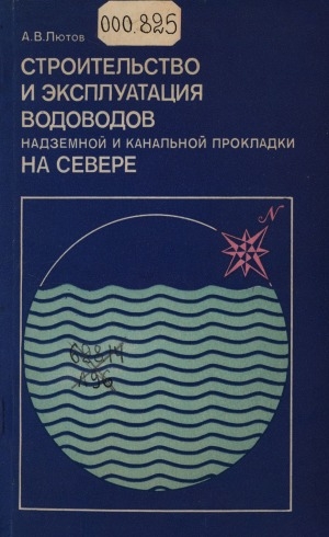 Обложка Электронного документа: Строительство и эксплуатация водоводов надземной и канальной прокладки на Севере