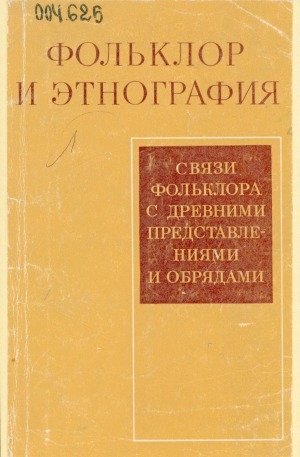Обложка Электронного документа: Фольклор и этнография: связи фольклора с древними представлениями и обрядами