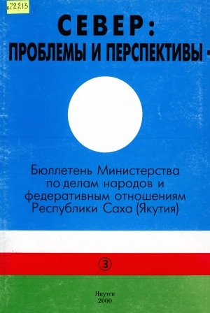 Обложка Электронного документа: Север: проблемы и перспективы <br/> N 3. сентябрь: бюллетень Министерства по делам народов и федеративным отношениям РС (Я)